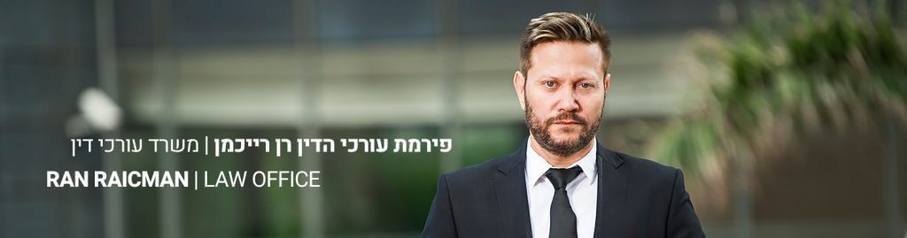 עו"ד צוואות רן רייכמן