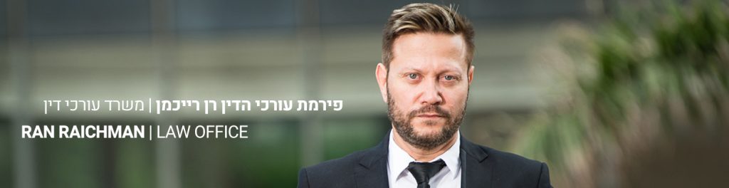 עורך דין ירושה רן רייכמן